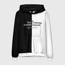 Толстовка-худи мужская Сам погибай, товарища выручай черно-белый арт, цвет: 3D-белый