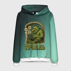 Толстовка-худи мужская Тролль с ноутбуком, цвет: 3D-белый