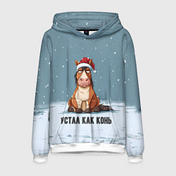 Толстовка-худи мужская Устал как конь, цвет: 3D-белый