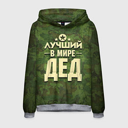 Мужская толстовка Лучший в мире дед