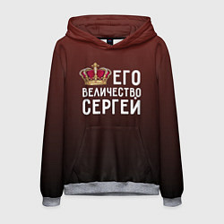 Мужская толстовка Его величество Сергей