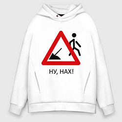 Мужское худи оверсайз Ну нах!