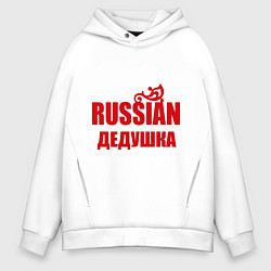 Толстовка оверсайз мужская Russian дедушка, цвет: белый