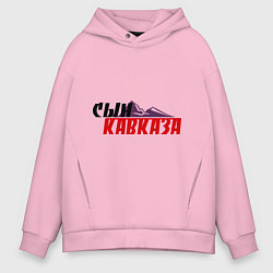 Толстовка оверсайз мужская Сын Кавказа, цвет: светло-розовый