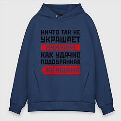 Толстовка оверсайз мужская Удачно подобранная женщина, цвет: тёмно-синий