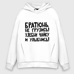 Толстовка оверсайз мужская Братюнь, не грузись, цвет: белый