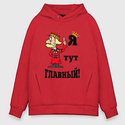 Мужское худи оверсайз Я тут главный