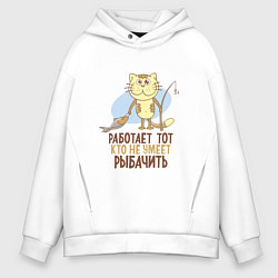 Толстовка оверсайз мужская Кто не умеет рыбачить, цвет: белый