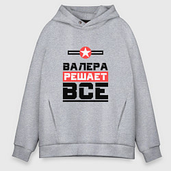 Толстовка оверсайз мужская Валера решает все, цвет: меланж