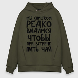 Толстовка оверсайз мужская Мы слишком редко видимся, цвет: хаки
