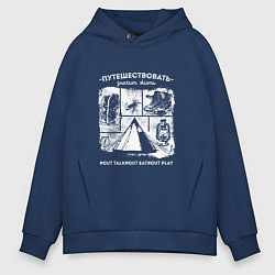 Толстовка оверсайз мужская Путешествовать - значит жить, цвет: тёмно-синий