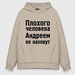 Толстовка оверсайз мужская Плохой Андрей, цвет: миндальный