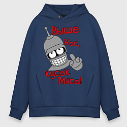 Толстовка оверсайз мужская Выше нос, кусок мяса, цвет: тёмно-синий