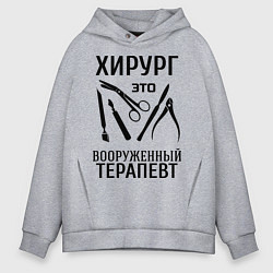 Толстовка оверсайз мужская Хирург - вооруженный терапевт, цвет: меланж