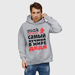 Толстовка оверсайз мужская Так выглядит лучший дядя, цвет: меланж — фото 2