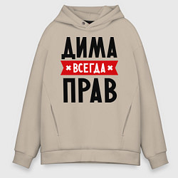 Толстовка оверсайз мужская Дима всегда прав, цвет: миндальный