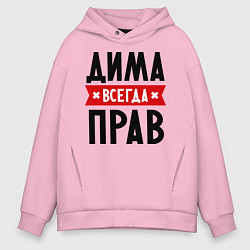 Толстовка оверсайз мужская Дима всегда прав, цвет: светло-розовый