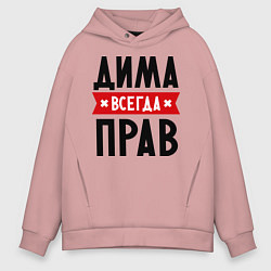 Мужское худи оверсайз Дима всегда прав