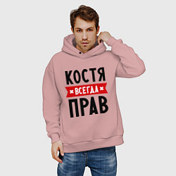 Толстовка оверсайз мужская Костя всегда прав, цвет: пыльно-розовый — фото 2