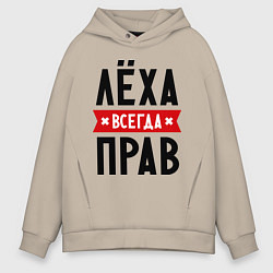 Толстовка оверсайз мужская Лёха всегда прав, цвет: миндальный