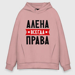 Толстовка оверсайз мужская Алена всегда права, цвет: пыльно-розовый