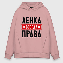 Толстовка оверсайз мужская Ленка всегда права, цвет: пыльно-розовый