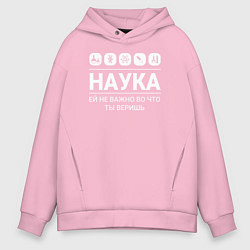 Толстовка оверсайз мужская Наука – твоя вера, цвет: светло-розовый