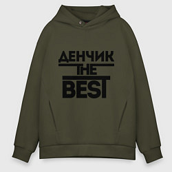 Толстовка оверсайз мужская Денчик the best, цвет: хаки