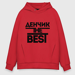 Толстовка оверсайз мужская Денчик the best, цвет: красный