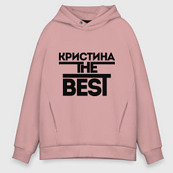 Толстовка оверсайз мужская Кристина the best, цвет: пыльно-розовый