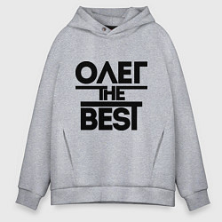 Толстовка оверсайз мужская Олег the best, цвет: меланж