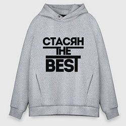 Толстовка оверсайз мужская Стасян the best, цвет: меланж
