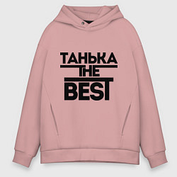 Толстовка оверсайз мужская Танька the best, цвет: пыльно-розовый