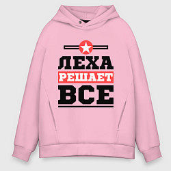 Толстовка оверсайз мужская Леха решает все, цвет: светло-розовый