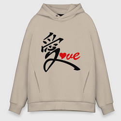 Толстовка оверсайз мужская Китайский символ любви (love), цвет: миндальный