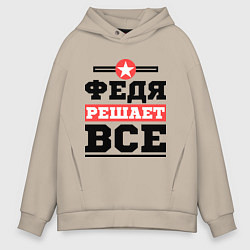 Толстовка оверсайз мужская Федя решает все, цвет: миндальный