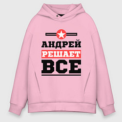 Толстовка оверсайз мужская Андрей решает все, цвет: светло-розовый