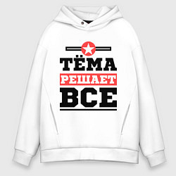 Толстовка оверсайз мужская Тёма решает все, цвет: белый