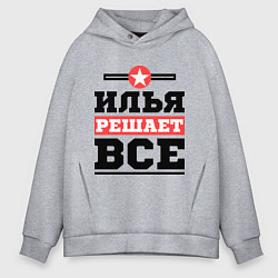 Толстовка оверсайз мужская Илья решает все, цвет: меланж