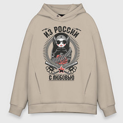Толстовка оверсайз мужская Футболка Из России с любовью, цвет: миндальный