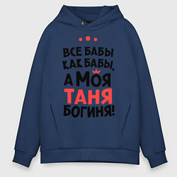 Толстовка оверсайз мужская Таня - богиня!, цвет: тёмно-синий