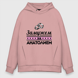 Толстовка оверсайз мужская Замужем за Анатолием, цвет: пыльно-розовый