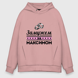 Толстовка оверсайз мужская Замужем за Максимом, цвет: пыльно-розовый