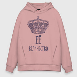 Толстовка оверсайз мужская Её величество, цвет: пыльно-розовый