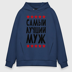 Толстовка оверсайз мужская Самый лучший муж, цвет: тёмно-синий