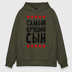 Толстовка оверсайз мужская Самый лучший сын, цвет: хаки