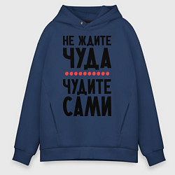 Толстовка оверсайз мужская Чудите сами, цвет: тёмно-синий