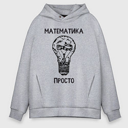 Толстовка оверсайз мужская Математика просто, цвет: меланж