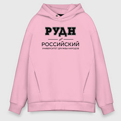 Толстовка оверсайз мужская РУДН, цвет: светло-розовый
