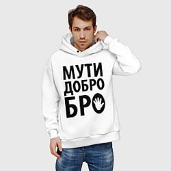 Толстовка оверсайз мужская Мути добро бро, цвет: белый — фото 2